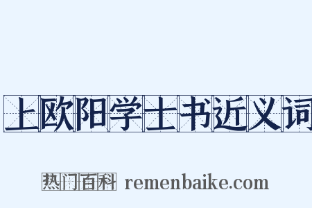 上欧阳学士书近义词是什么意思的图片